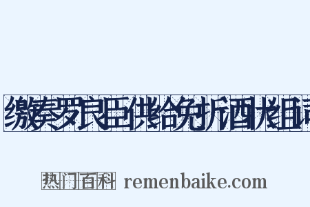 缴奏罗良臣供给免折酒状组词是什么意思的图片